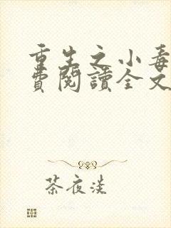 重生之小毒妃免费阅读全文