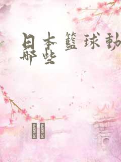 日本篮球动漫有哪些