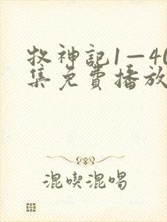 牧神记1—40集免费播放