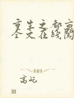 重生之都市狂仙全文在线阅读