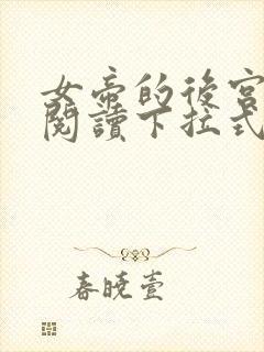 女帝的后宫免费阅读下拉式奇妙漫画