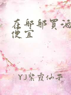 在哪那买酒比较便宜