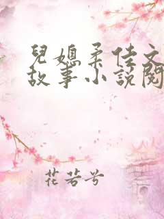 儿媳柔佳文枫的故事小说阅读