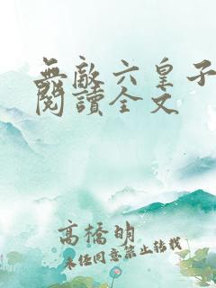 无敌六皇子免费阅读全文