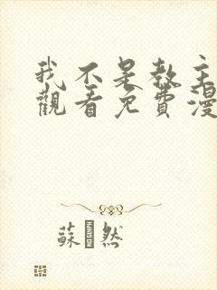 我不是教主在线观看免费漫画