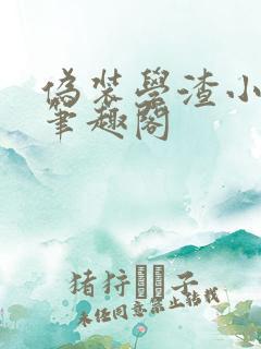 伪装学渣小说新笔趣阁