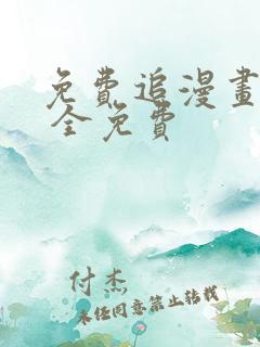 免费追漫画软件 全免费