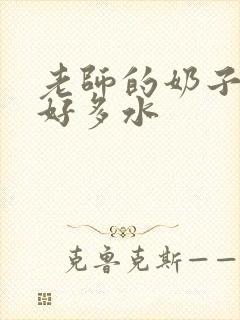 老师的奶子好大好多水