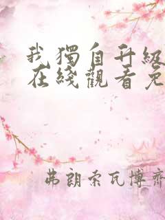 我独自升级漫画在线观看免费观看