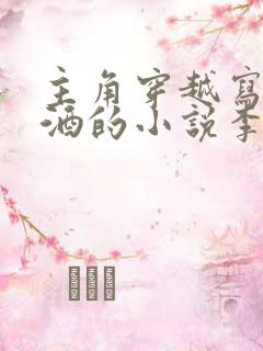 主角穿越写将进酒的小说李辰安