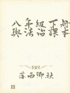 八年级下册道德与法治课本电子版