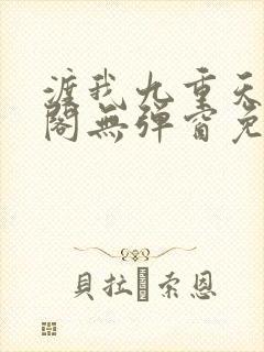 渡我九重天笔趣阁无弹窗免费阅读