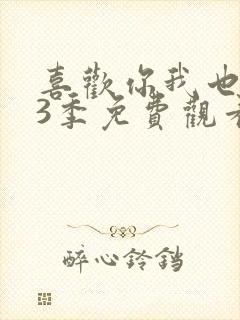 喜欢你我也是第3季免费观看高清