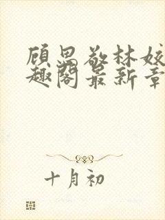 顾思敬林姣姣笔趣阁最新章节更新内