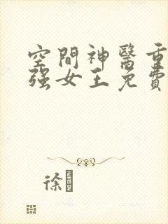 空间神医重生最强女王免费阅读神