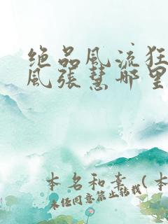 绝品风流狂医林风张慧哪里可以免费阅读