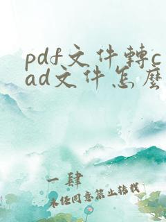 pdf文件转cad文件怎么搞