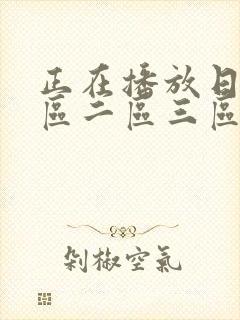 正在播放日韩一区二区三区