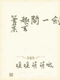 笔趣阁一剑独尊叶玄