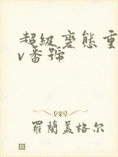 超级变态重口av番号