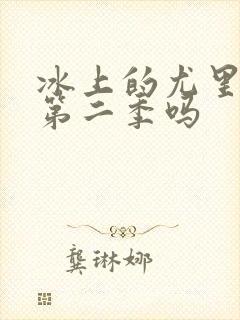 冰上的尤里会有第二季吗