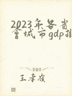 2023年各省会城市gdp排行榜