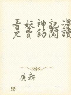 看妖神记漫画能免费的阅读软件