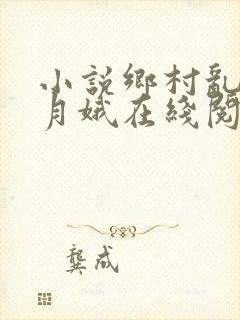 小说乡村乱情林月娥在线阅读