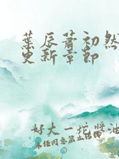 叶辰萧初然最新更新章节