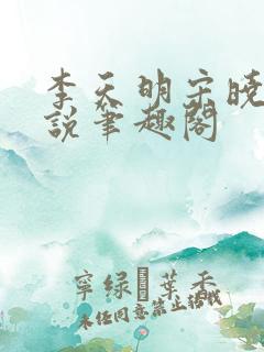 李天明宋晓雨小说笔趣阁