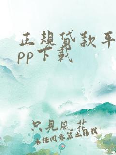 正规贷款平台app下载