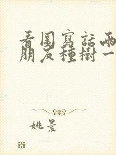 看图写话两个小朋友种树一年级