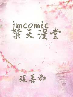 jmcomic禁天漫堂