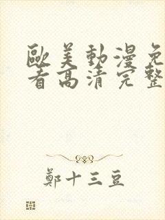 欧美动漫免费观看高清完整版在线观看