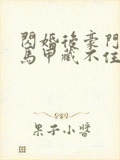 闪婚后豪门老公马甲藏不住短剧