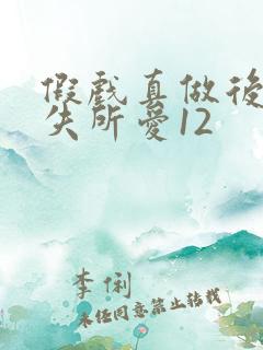 假戏真做后他永失所爱12