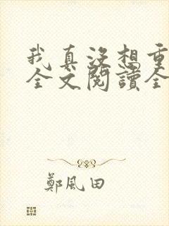 我真没想重生啊全文阅读全文