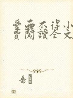 爱而不得小说免费阅读全文