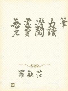 无尽潜力笔趣阁免费阅读