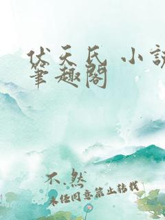 伏天氏 小说,笔趣阁