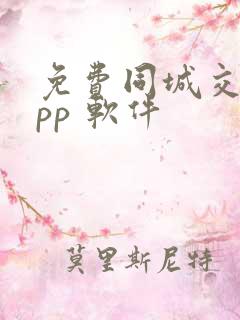 免费同城交友app 软件