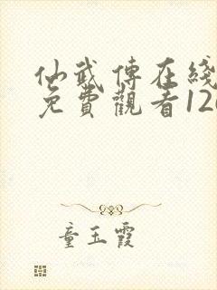 仙武传在线全集免费观看126集