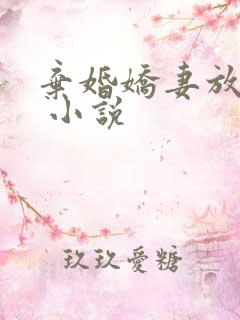 弃婚娇妻放肆宠 小说