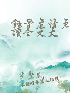 蚀骨危情免费阅读全文大