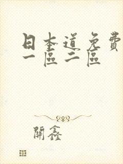 日本道免费精品一区二区