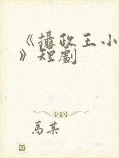 《摄政王小医妃》短剧