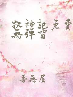 牧神记免费阅读无弹窗