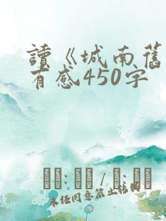 读《城南旧事》有感450字
