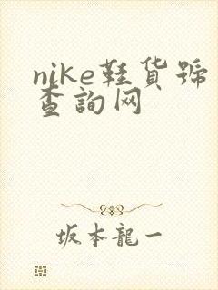 nike鞋货号查询网