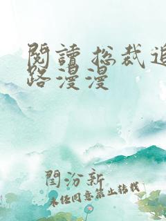 阅读 总裁追妻路漫漫